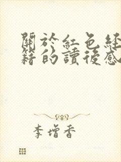 关于红色经典书籍的读后感