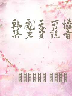 韩剧天可怜见全集免费观看