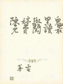 陈婷与黑鬼小说免费阅读最新章节