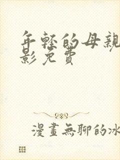 年轻的母亲5电影免费