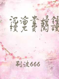 沉沦贵妇钟萍后续免费阅读全文