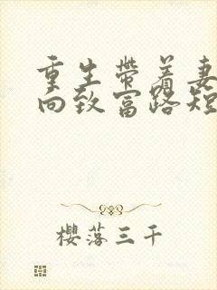 重生带着妻儿走向致富路短剧全集免费