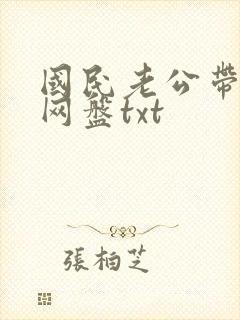 国民老公带回家网盘txt