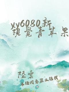 yy6080新视觉青苹果影院在线观看