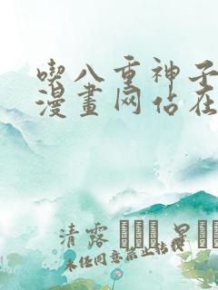 吃八重神子浮头漫画网站在线观看