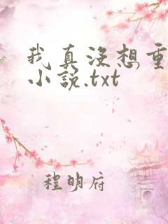 我真没想重生啊小说.txt