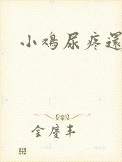 小鸡尿疼还流脓