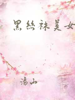黑丝袜美女扣逼
