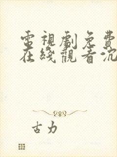 电视剧免费全集在线观看沉香如屑