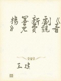 杨幂新剧《娇藏》免费观看