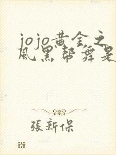 jojo黄金之风黑帮舞是哪集