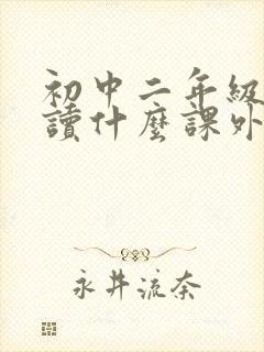初中二年级适合读什么课外书