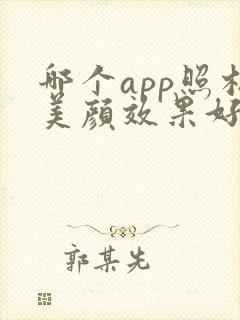 哪个app照相美颜效果好