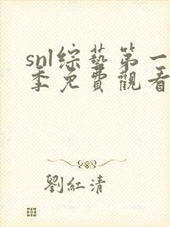 snl综艺第一季免费观看