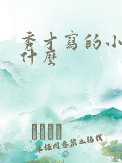 秀才写的小说叫什么
