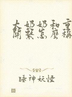 太奶奶和重孙的关系怎么称呼