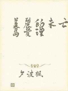 美丽的未亡人希岛爱理