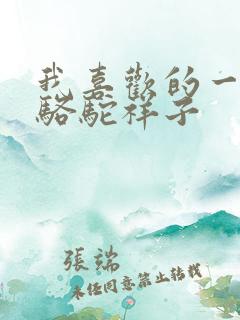 我喜欢的一本书骆驼祥子