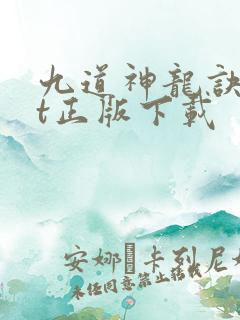 九道神龙诀txt正版下载
