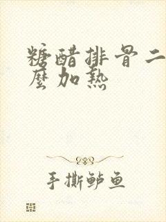 糖醋排骨二顿怎么加热