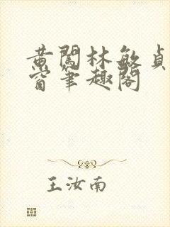 黄闯林敏贞无弹窗笔趣阁