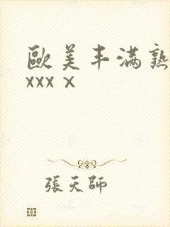 欧美丰满熟妇xxxxⅹ
