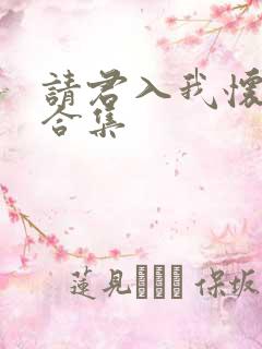 请君入我怀短剧合集 请君入我怀短剧合集