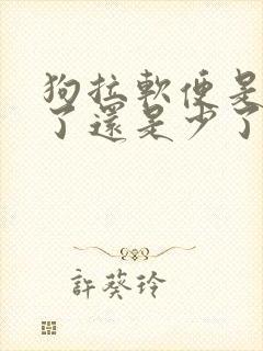 狗拉软便是吃多了还是少了