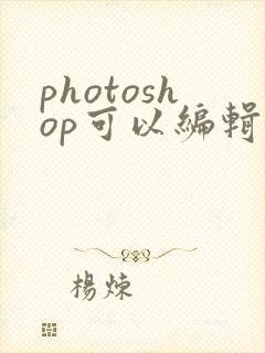 photoshop可以编辑pdf文件吗