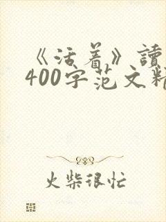 《活着》读后感400字范文精选