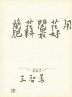 兰花开花用什么肥料最好
