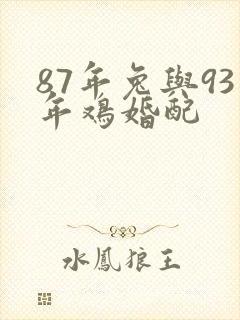 87年兔与93年鸡婚配