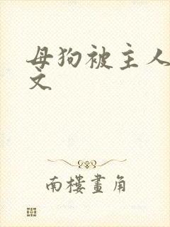 母狗被主人调教文