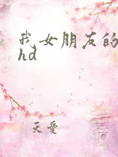 我女朋友的妈妈hd