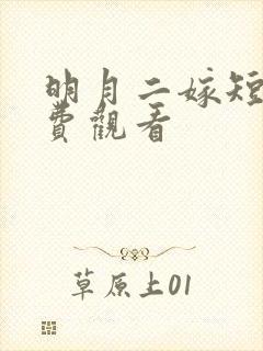 明月二嫁短剧免费观看