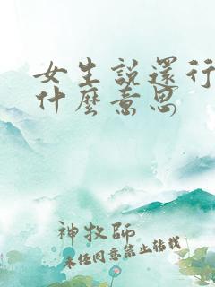 女生说还行吧是什么意思