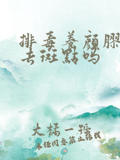 排毒养颜胶囊能去斑点吗