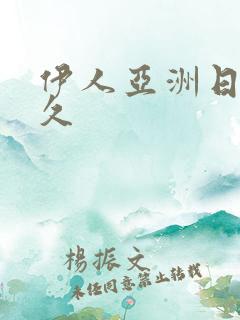 伊人亚洲日本久久