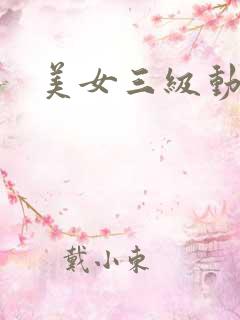 美女三级动态