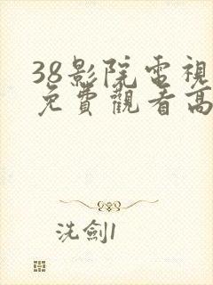 38影院电视剧免费观看高清
