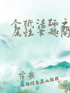 全职法师之反转属性笔趣阁