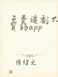 免费追剧不用会员的app