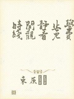 时间静止学园在线观看免费全集动漫 时间静止学园在线观看免费全集动漫