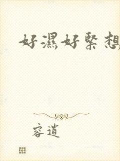 好湿好紧想要