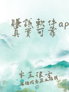赚钱软件app真实可靠