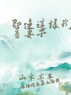 即使这样我仍爱着妻子