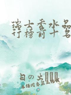 瑞士香水品牌排行榜前十名