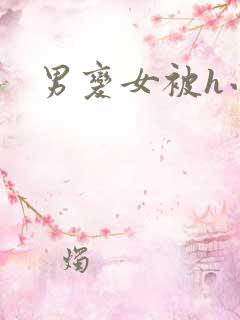 男变女被h小说