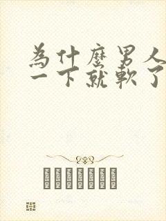为什么男人勃起一下就软了