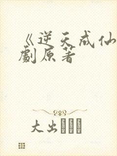 《逆天成仙》短剧原著